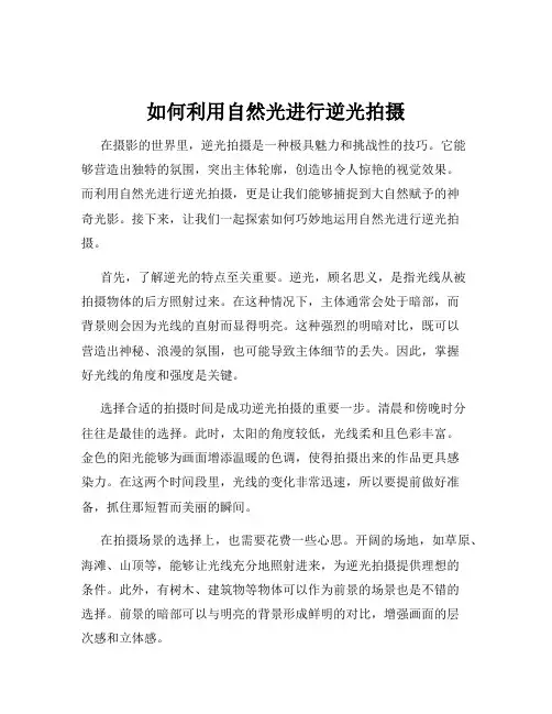 如何利用自然光进行逆光拍摄