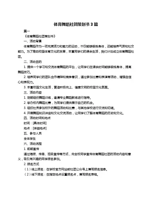 体育舞蹈社团策划书3篇