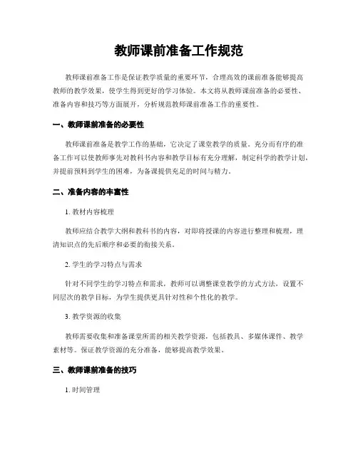 教师课前准备工作规范
