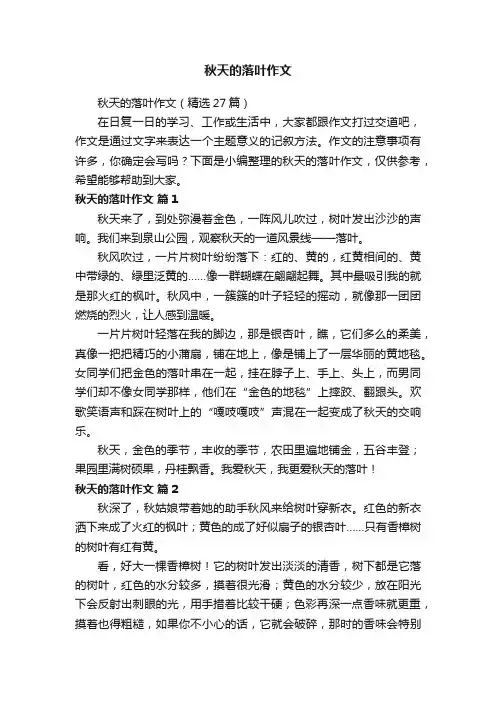 秋天的落叶作文（精选27篇）