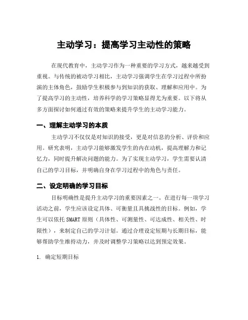 主动学习：提高学习主动性的策略
