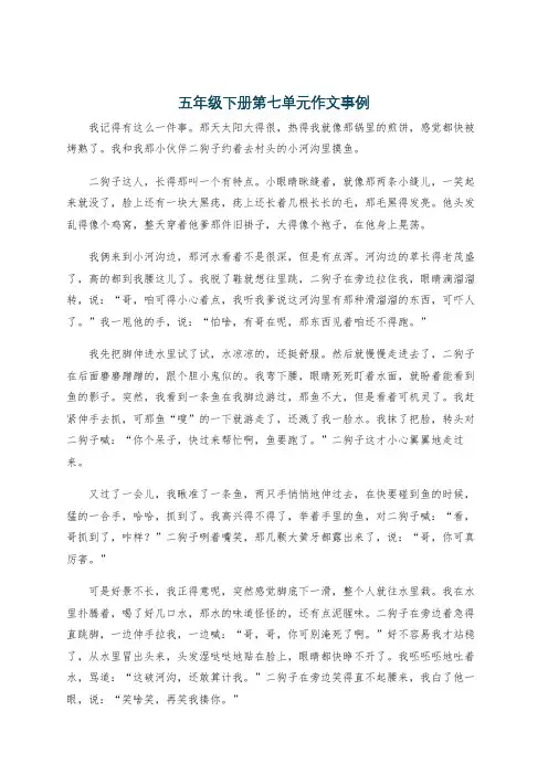 五年级下册第七单元作文事例
