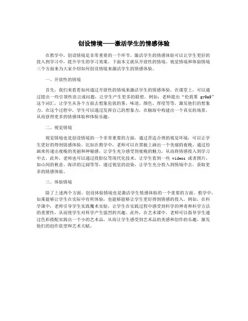 创设情境——激活学生的情感体验