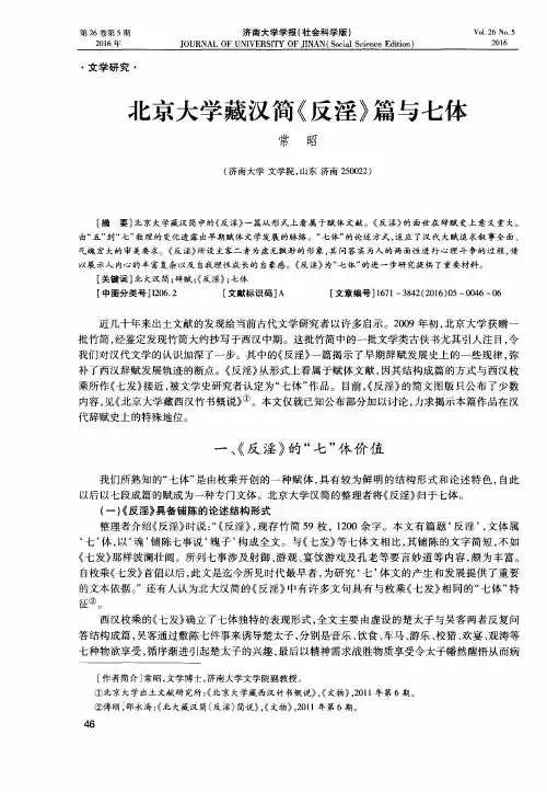 北京大学藏汉简《反淫》篇与七体