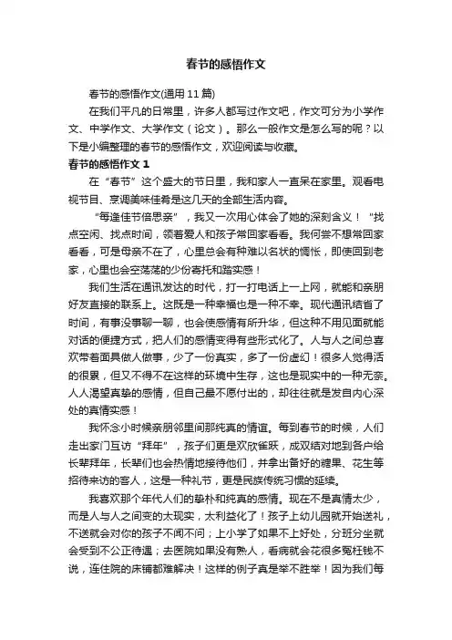 春节的感悟作文（通用11篇）