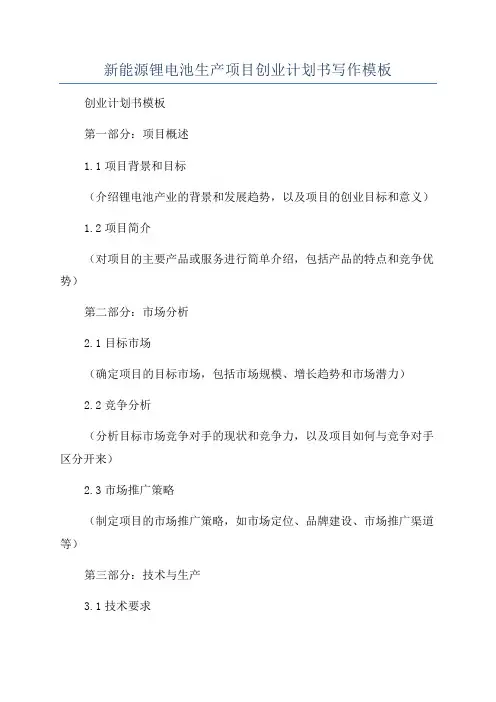 新能源锂电池生产项目创业计划书写作模板
