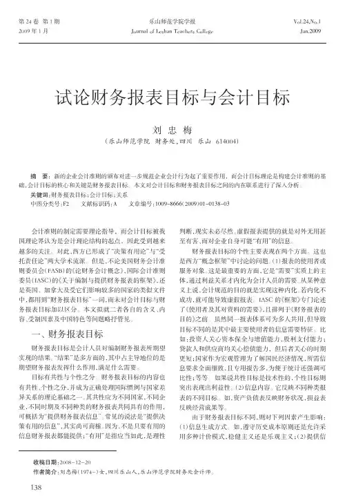 试论财务报表目标与会计目标