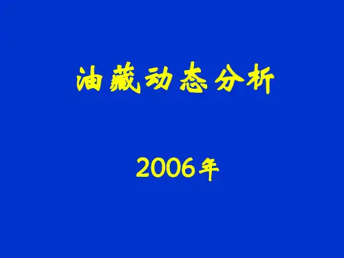 油田动态分析