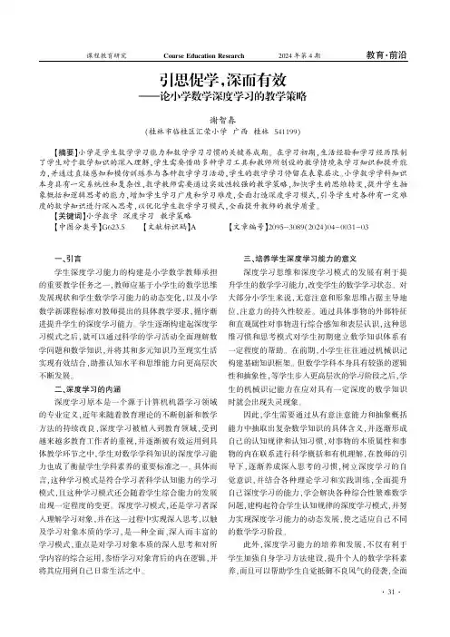 引思促学，深而有效——论小学数学深度学习的教学策略