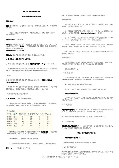 【2331】数据结构各章考试复习要点(打印版)