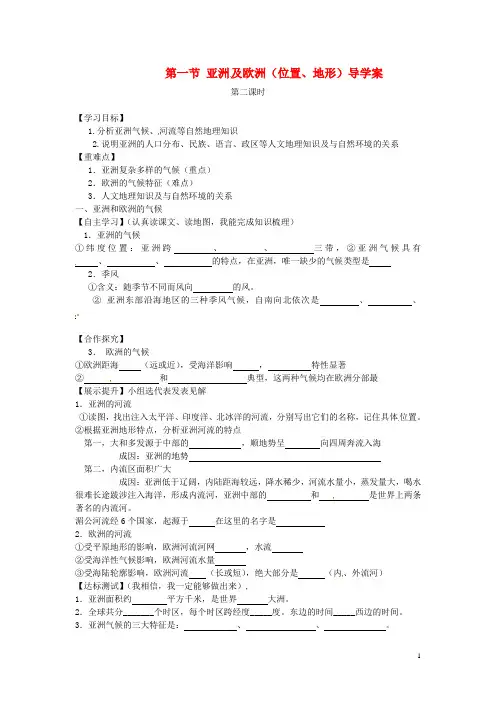 七年级地理下册第六章第一节亚洲及欧洲(第2课时)导学案湘教版