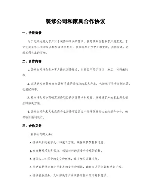 装修公司和家具合作协议