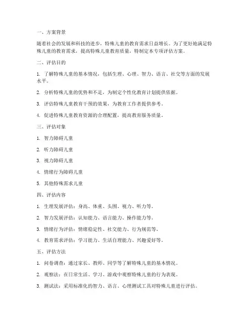 特殊儿童专项评估方案