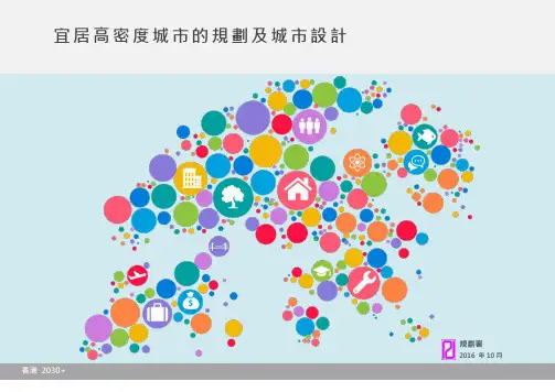 研究报告 - 香港：宜居高密度城市的规划与城市设计