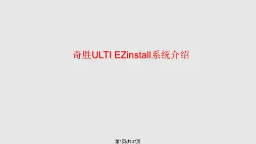 施耐德EZinstall系统介绍PPT课件