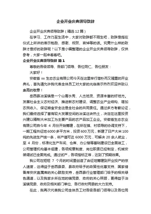 企业开业庆典领导致辞（精选12篇）