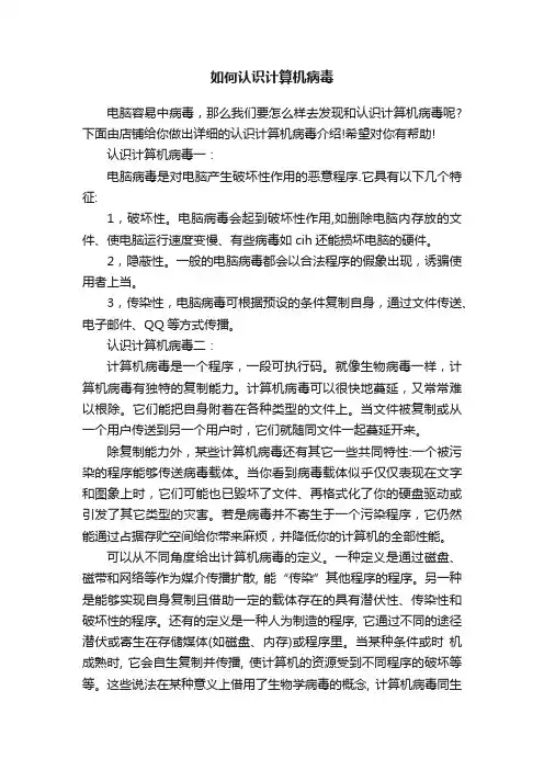 如何认识计算机病毒