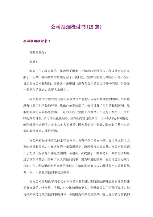 公司抽烟检讨书(15篇)