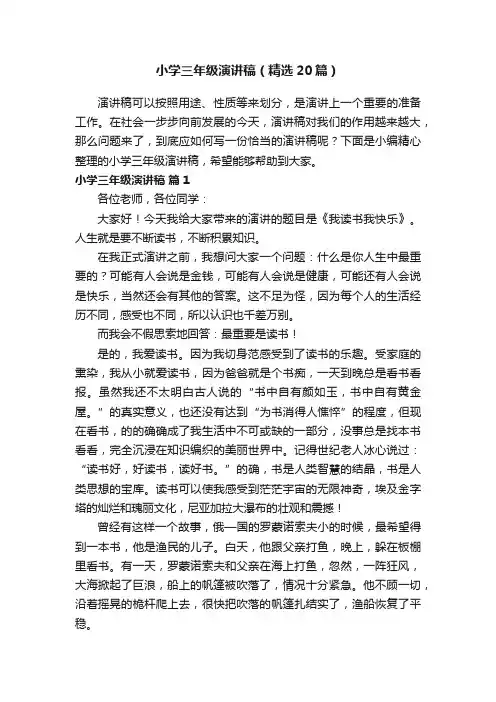 小学三年级演讲稿（精选20篇）