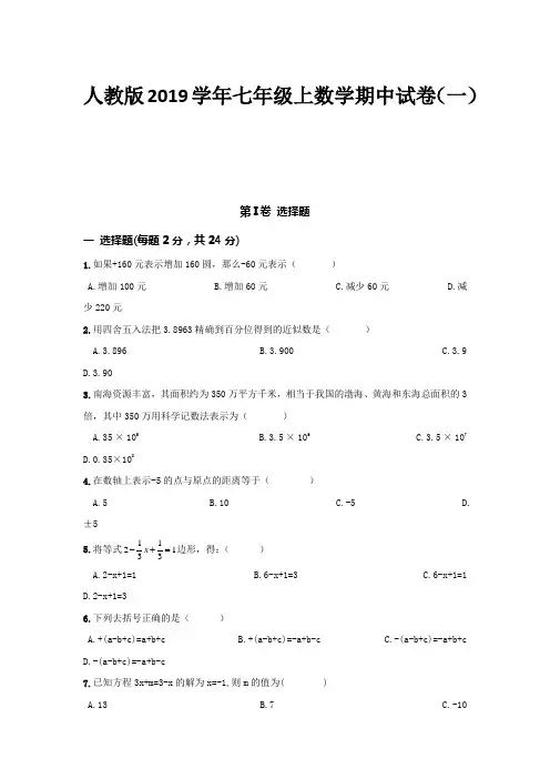 人教版2019学年七年级上册数学期中试卷含答案(共九套)