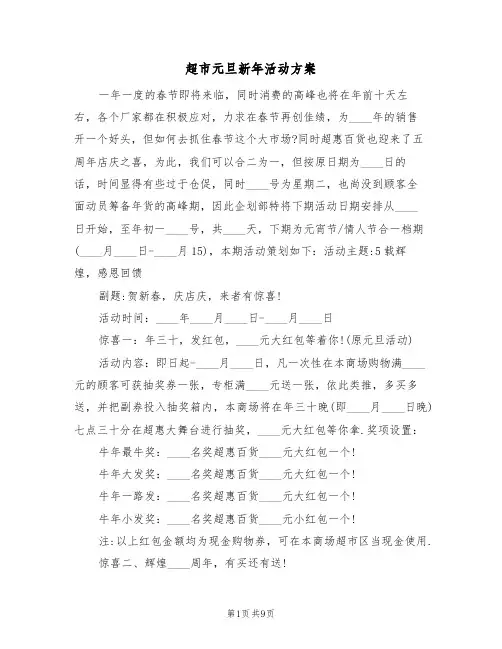 超市元旦新年活动方案（三篇）