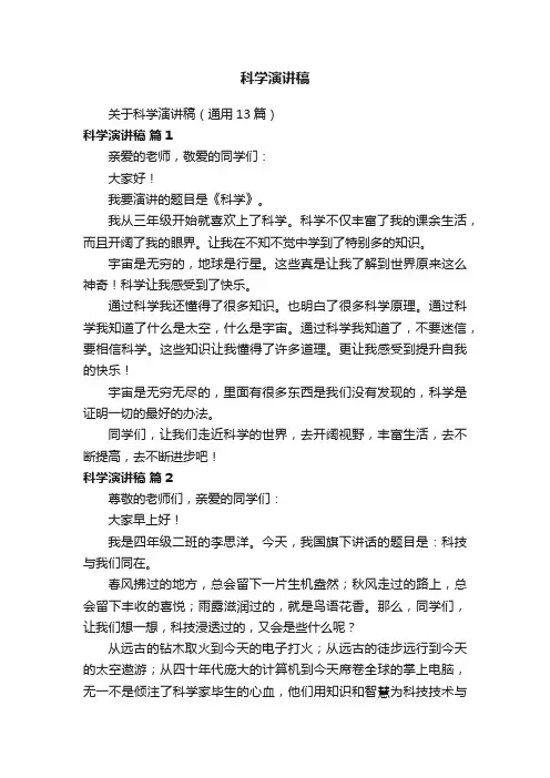 关于科学演讲稿（通用13篇）