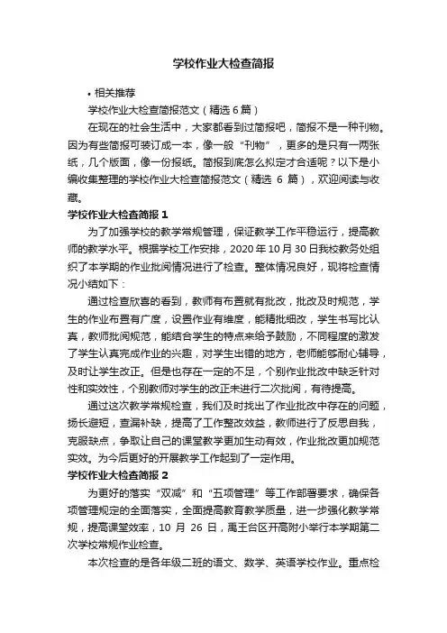 学校作业大检查简报