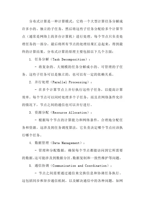 分布式计算的原理