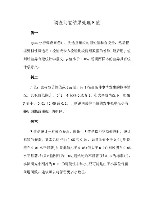 调查问卷结果处理P值