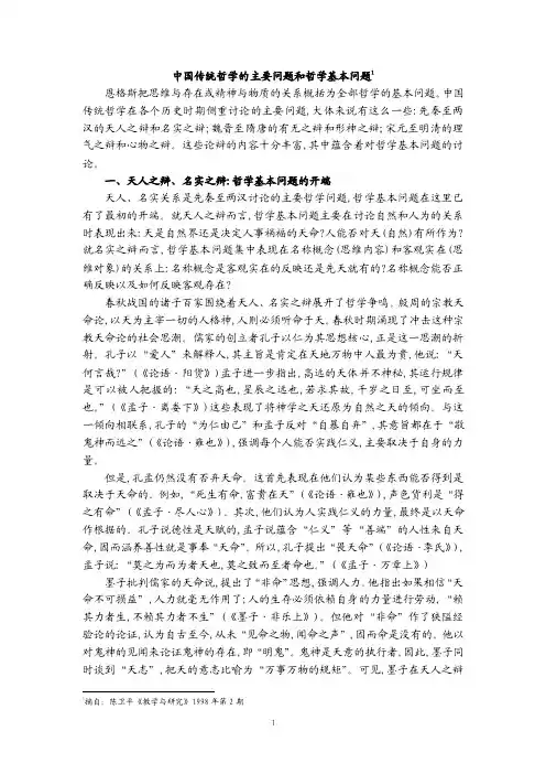 中国传统哲学的主要问题和哲学基本问题
