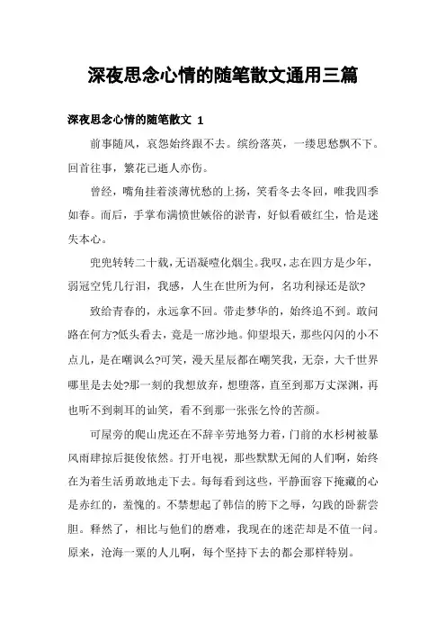 深夜思念心情的随笔散文通用三篇