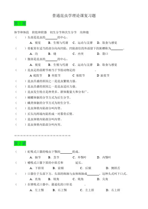 普通昆虫学理论课复习题库2012