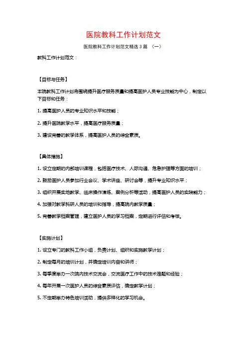 医院教科工作计划范文3篇