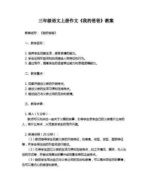 三年级语文上册作文《我的爸爸》教案