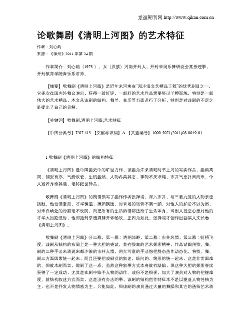 论歌舞剧《清明上河图》的艺术特征