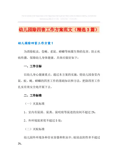 幼儿园除四害工作方案范文(精选3篇)