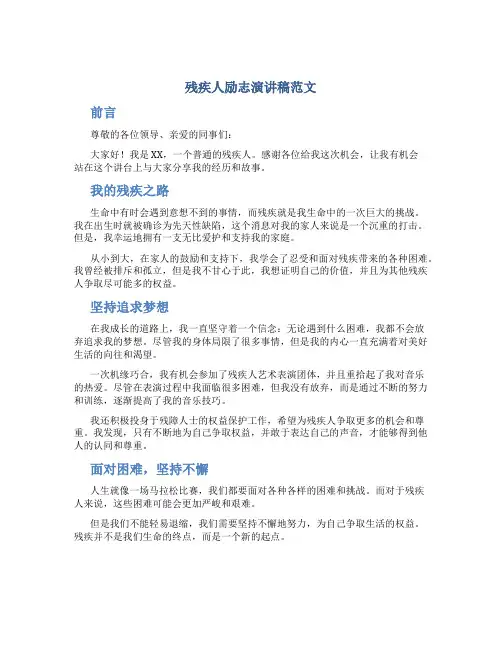 残疾人励志演讲稿范文