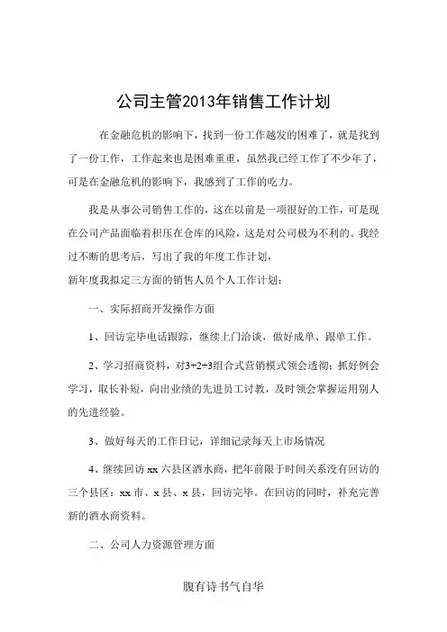 公司主管2013年销售工作计划