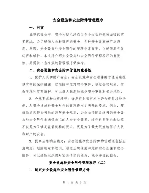 安全设施和安全附件管理程序