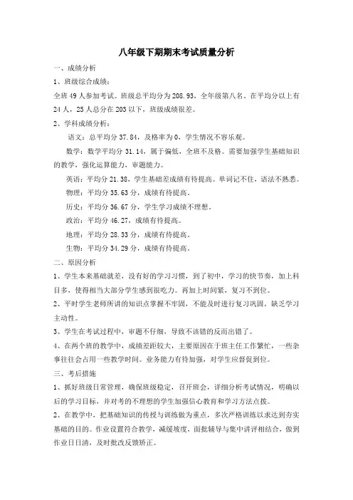 八年级下期期末考试质量分析