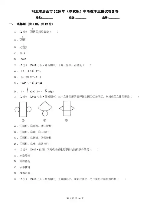河北省唐山市2020年(春秋版)中考数学三模试卷B卷