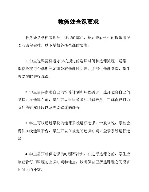教务处查课要求