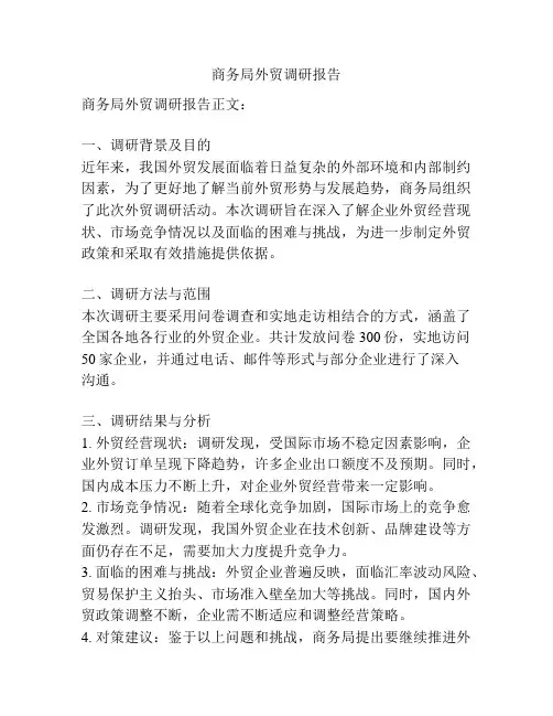 商务局外贸调研报告