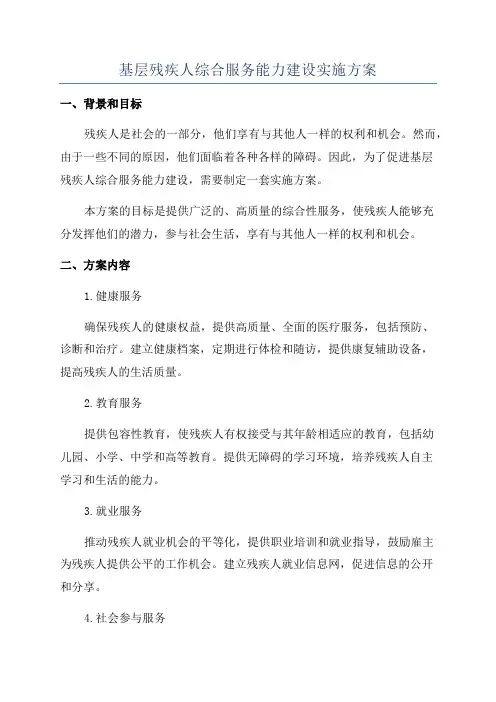 基层残疾人综合服务能力建设实施方案