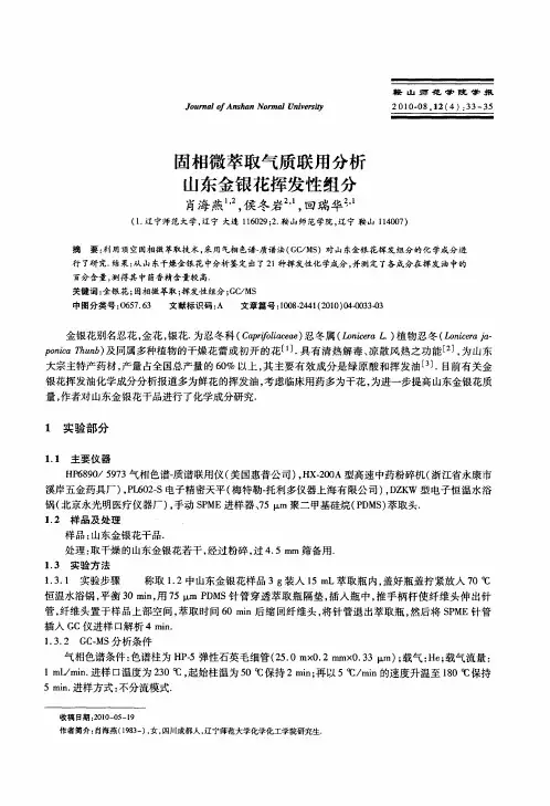 固相微萃取气质联用分析山东金银花挥发性组分