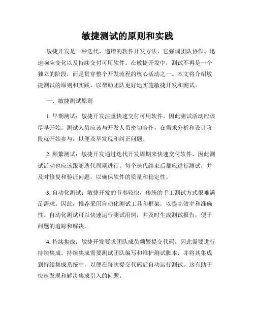 敏捷测试的原则和实践