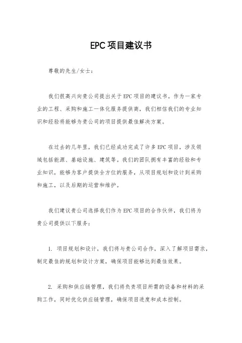 EPC项目建议书