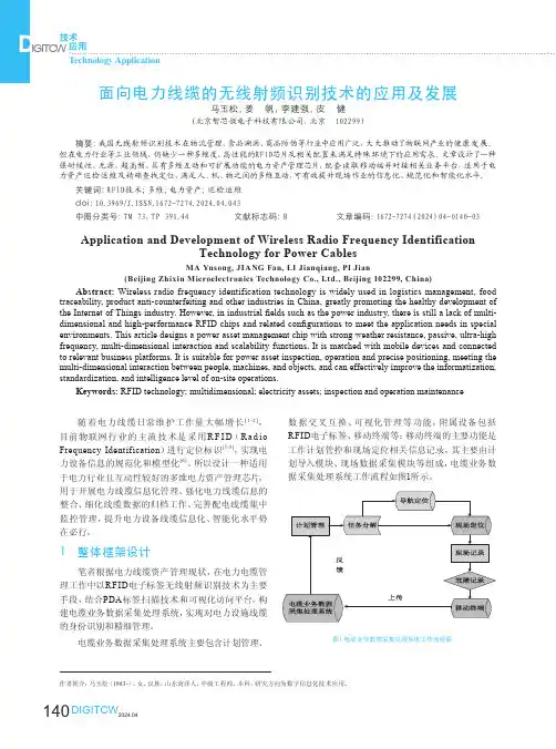 面向电力线缆的无线射频识别技术的应用及发展