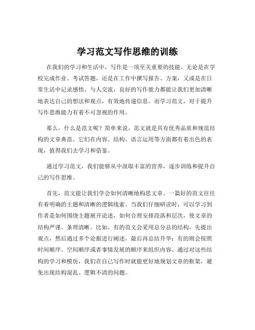 学习范文写作思维的训练