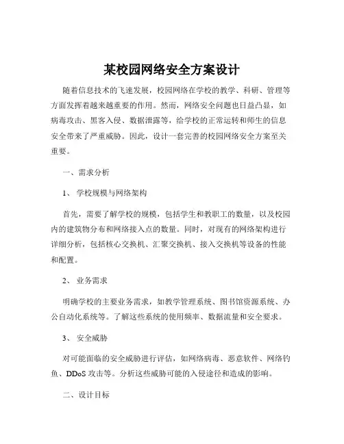 某校园网络安全方案设计